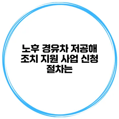 노후 경유차 저공해 조치 지원 사업 신청 절차는?
