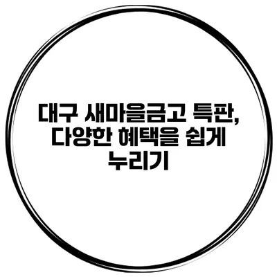 대구 새마을금고 특판, 다양한 혜택을 쉽게 누리기