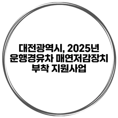 대전광역시, 2025년 운행경유차 매연저감장치 부착 지원사업