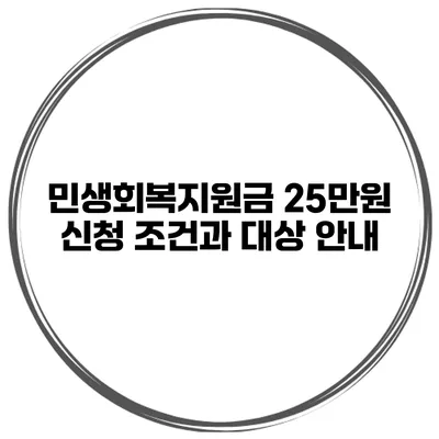 민생회복지원금 25만원 신청 조건과 대상 안내