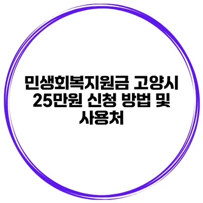 민생회복지원금 고양시 25만원 신청 방법 및 사용처