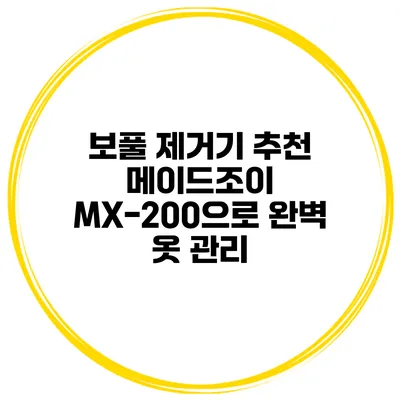 보풀 제거기 추천 메이드조이 MX-200으로 완벽 옷 관리