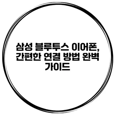 삼성 블루투스 이어폰, 간편한 연결 방법 완벽 가이드