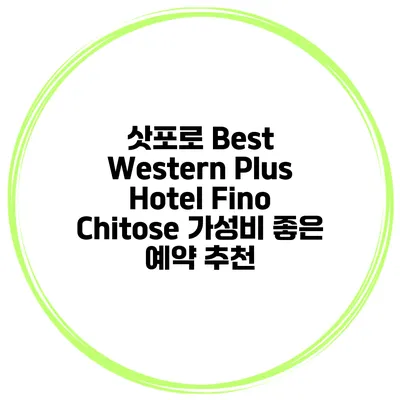 삿포로 Best Western Plus Hotel Fino Chitose 가성비 좋은 예약 추천