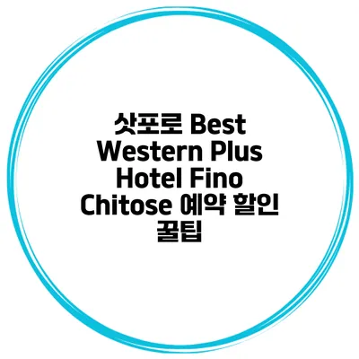 삿포로 Best Western Plus Hotel Fino Chitose 예약 할인 꿀팁