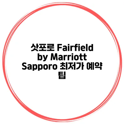 삿포로 Fairfield by Marriott Sapporo 최저가 예약 팁