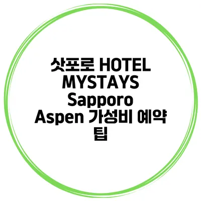 삿포로 HOTEL MYSTAYS Sapporo Aspen 가성비 예약 팁