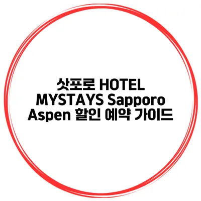 삿포로 HOTEL MYSTAYS Sapporo Aspen 할인 예약 가이드