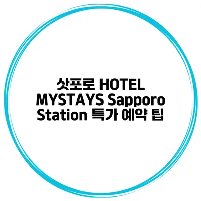 삿포로 HOTEL MYSTAYS Sapporo Station 특가 예약 팁