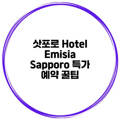 삿포로 Hotel Emisia Sapporo 특가 예약 꿀팁