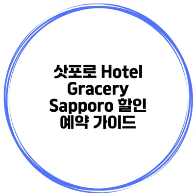삿포로 Hotel Gracery Sapporo 할인 예약 가이드