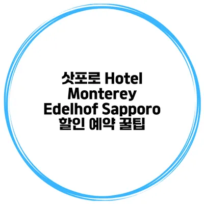 삿포로 Hotel Monterey Edelhof Sapporo 할인 예약 꿀팁