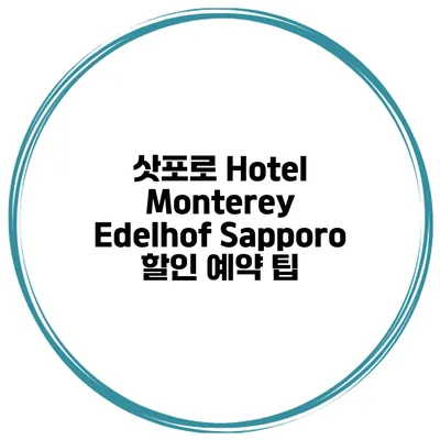 삿포로 Hotel Monterey Edelhof Sapporo 할인 예약 팁