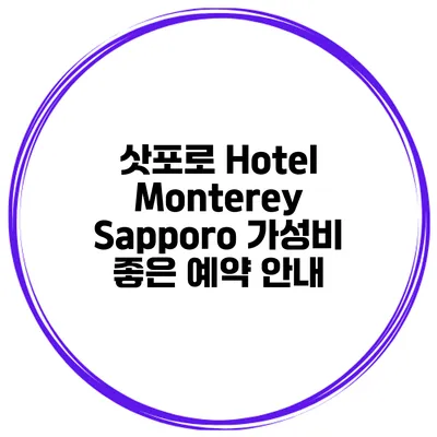 삿포로 Hotel Monterey Sapporo 가성비 좋은 예약 안내