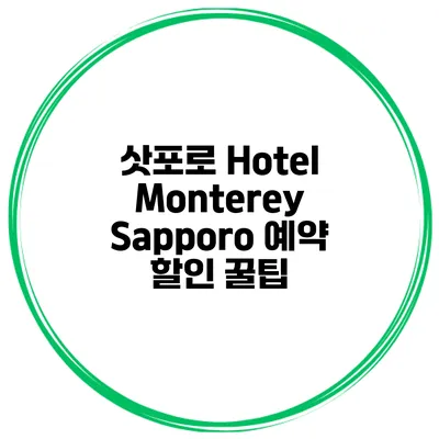 삿포로 Hotel Monterey Sapporo 예약 할인 꿀팁