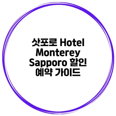삿포로 Hotel Monterey Sapporo 할인 예약 가이드