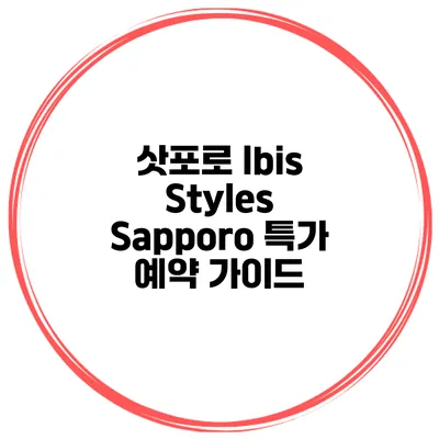 삿포로 Ibis Styles Sapporo 특가 예약 가이드