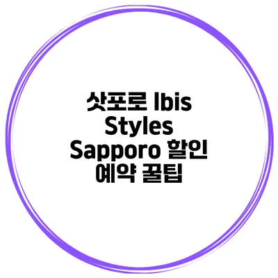 삿포로 Ibis Styles Sapporo 할인 예약 꿀팁