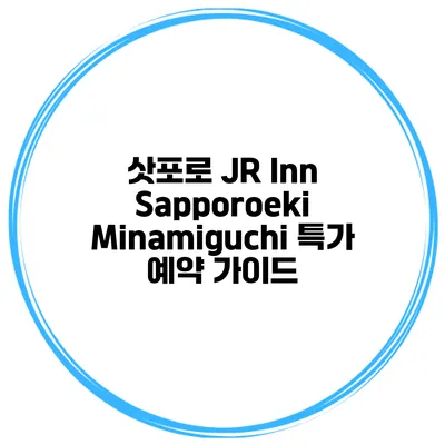 삿포로 JR Inn Sapporoeki Minamiguchi 특가 예약 가이드