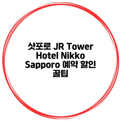 삿포로 JR Tower Hotel Nikko Sapporo 예약 할인 꿀팁