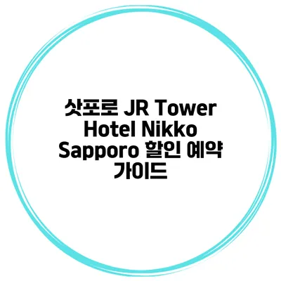삿포로 JR Tower Hotel Nikko Sapporo 할인 예약 가이드