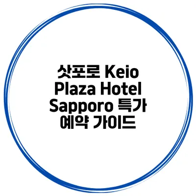 삿포로 Keio Plaza Hotel Sapporo 특가 예약 가이드