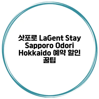 삿포로 LaGent Stay Sapporo Odori Hokkaido 예약 할인 꿀팁