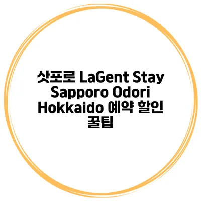 삿포로 LaGent Stay Sapporo Odori Hokkaido 예약 할인 꿀팁