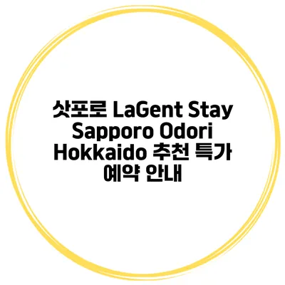 삿포로 LaGent Stay Sapporo Odori Hokkaido 추천 특가 예약 안내