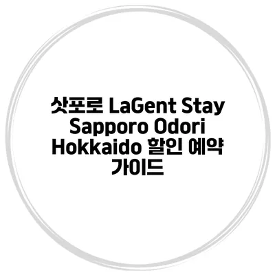삿포로 LaGent Stay Sapporo Odori Hokkaido 할인 예약 가이드