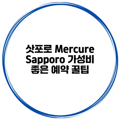삿포로 Mercure Sapporo 가성비 좋은 예약 꿀팁