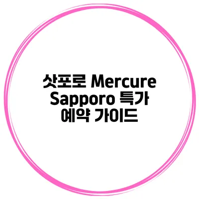 삿포로 Mercure Sapporo 특가 예약 가이드