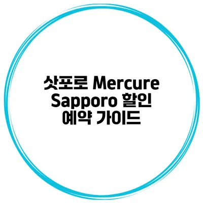 삿포로 Mercure Sapporo 할인 예약 가이드
