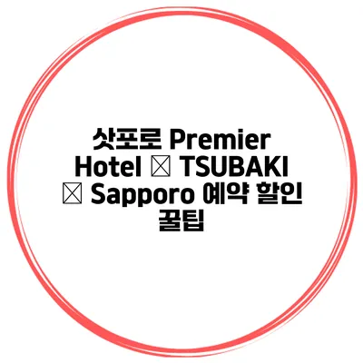 삿포로 Premier Hotel – TSUBAKI – Sapporo 예약 할인 꿀팁