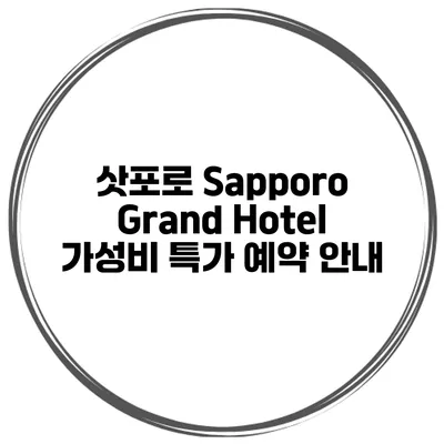 삿포로 Sapporo Grand Hotel 가성비 특가 예약 안내