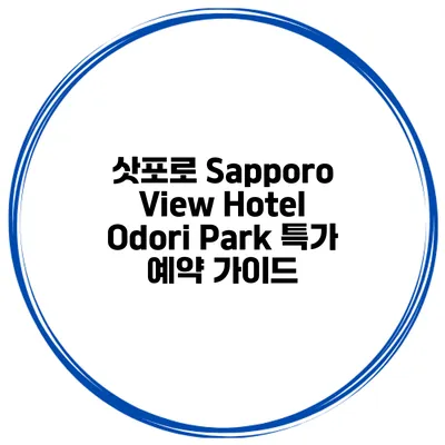 삿포로 Sapporo View Hotel Odori Park 특가 예약 가이드