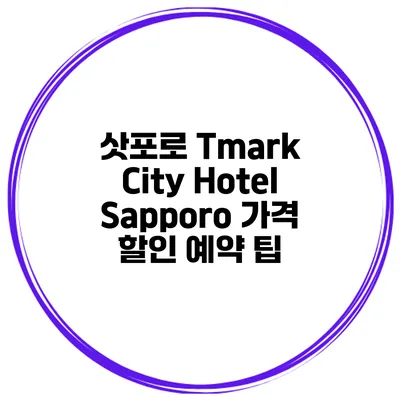 삿포로 Tmark City Hotel Sapporo 가격 할인 예약 팁
