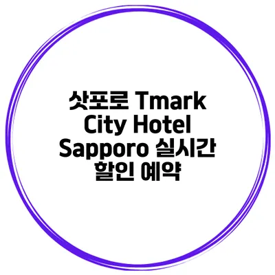 삿포로 Tmark City Hotel Sapporo 실시간 할인 예약