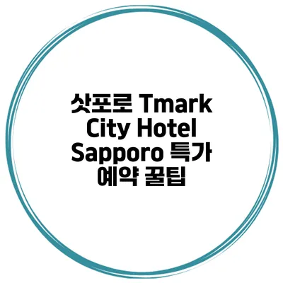 삿포로 Tmark City Hotel Sapporo 특가 예약 꿀팁