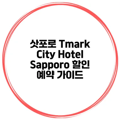 삿포로 Tmark City Hotel Sapporo 할인 예약 가이드