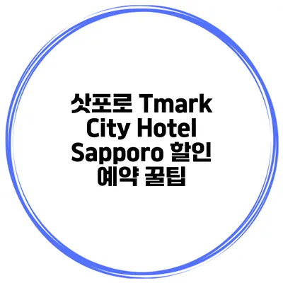 삿포로 Tmark City Hotel Sapporo 할인 예약 꿀팁