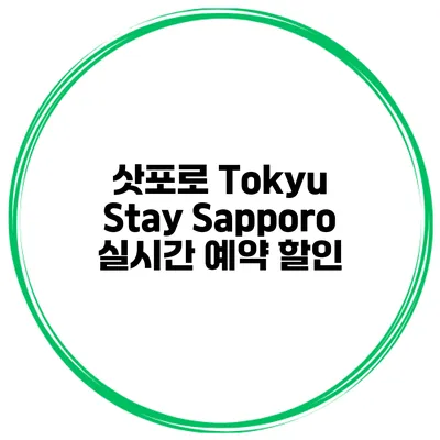 삿포로 Tokyu Stay Sapporo 실시간 예약 할인