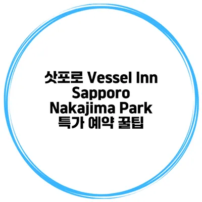삿포로 Vessel Inn Sapporo Nakajima Park 특가 예약 꿀팁