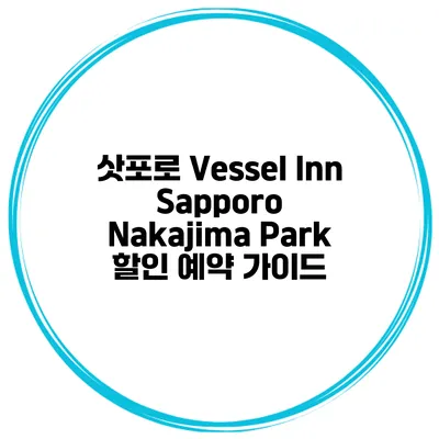 삿포로 Vessel Inn Sapporo Nakajima Park 할인 예약 가이드