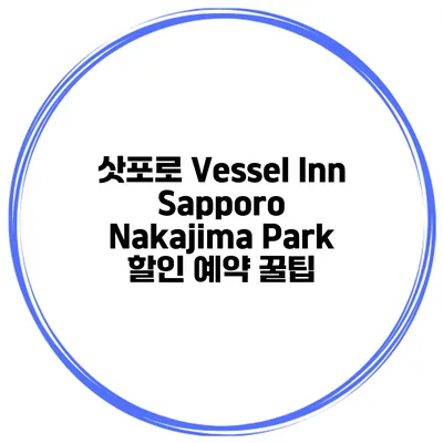 삿포로 Vessel Inn Sapporo Nakajima Park 할인 예약 꿀팁