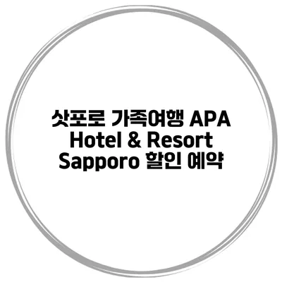 삿포로 가족여행 APA Hotel & Resort Sapporo 할인 예약