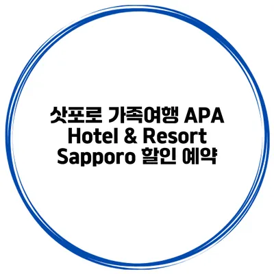 삿포로 가족여행 APA Hotel & Resort Sapporo 할인 예약