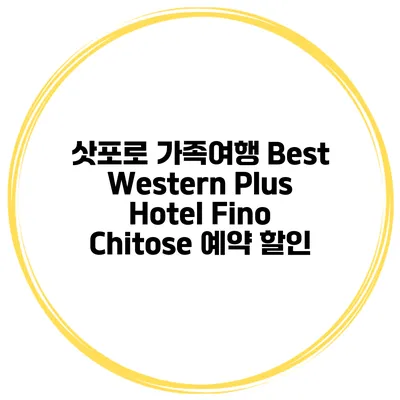 삿포로 가족여행 Best Western Plus Hotel Fino Chitose 예약 할인