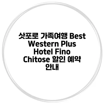 삿포로 가족여행 Best Western Plus Hotel Fino Chitose 할인 예약 안내
