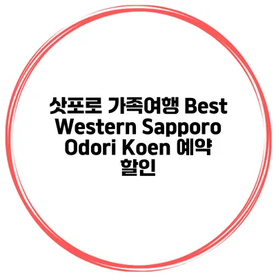 삿포로 가족여행 Best Western Sapporo Odori Koen 예약 할인